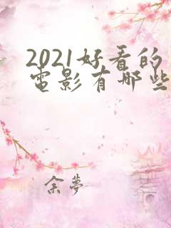 2021好看的电影有哪些推荐