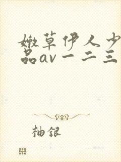 嫩草伊人少妇精品av一二三区