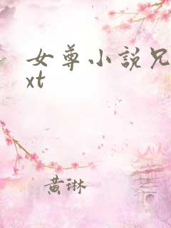 女尊小说兄妹txt