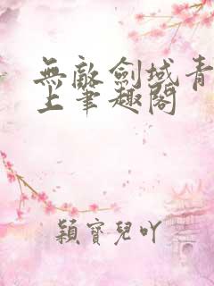 无敌剑域青鸾峰上笔趣阁