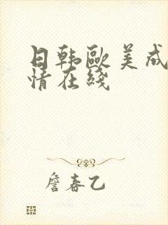 日韩欧美成人激情在线