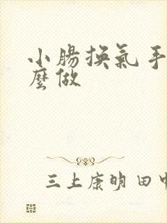 小肠换气手术怎么做