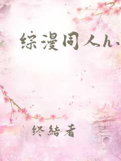 综漫同人h小说
