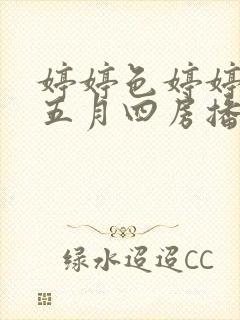 婷婷色婷婷开心五月四房播播