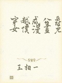 穿越成公爵家的女仆漫画免费下拉式