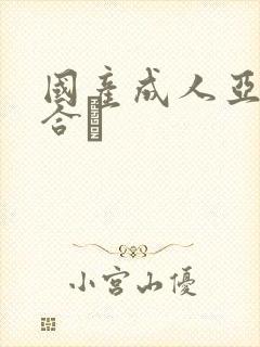 国产成人亚洲综合
