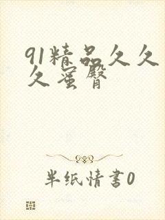 91精品久久久久蜜臀