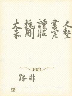 大魏读书人小说未删版完整