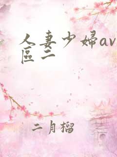 人妻少妇av一区二