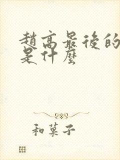 赵高最后的结局是什么