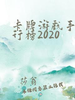 卡牌游戏手游排行榜2020
