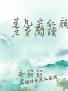 叶凡宋红颜全文免费阅读