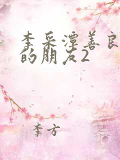 李采潭善良妈妈的朋友2