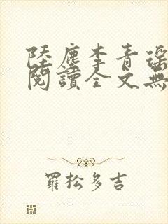 陆尘李青瑶免费阅读全文无弹窗万古神帝