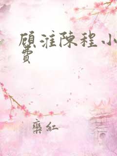 顾淮陈程小说免费