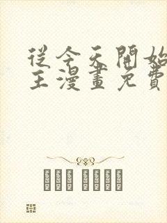 从今天开始当城主漫画免费下拉式六漫画