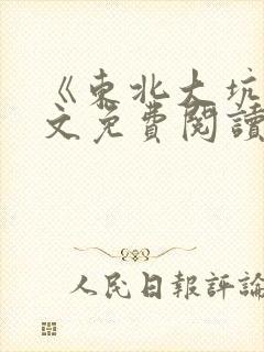 《东北大坑》全文免费阅读狗儿