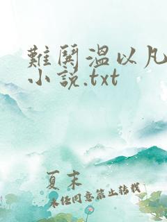 难哄温以凡桑延小说.txt