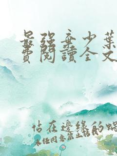 最强弃少叶默免费阅读全文