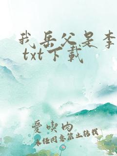 我岳父是李世民 txt下载