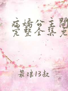 病娇公主闹翻天完整全集免费观看