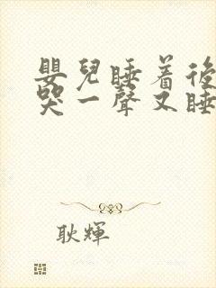 婴儿睡着后突然哭一声又睡了