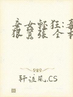 弃女轻狂:毒妃狠嚣张 全本