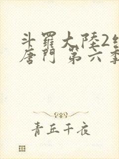 斗罗大陆2绝世唐门 第六季[动态漫画]