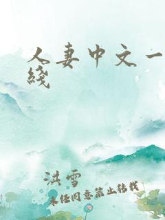 人妻中文一区在线