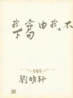 我命由我不由天下句