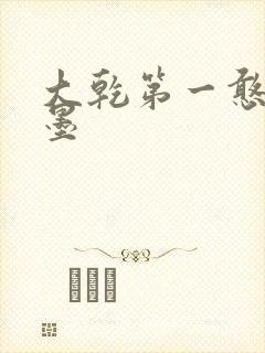 大乾第一憨婿秦墨