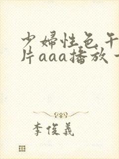 少妇性色午夜淫片aaa播放一