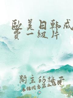 欧美日韩成人免费一级片