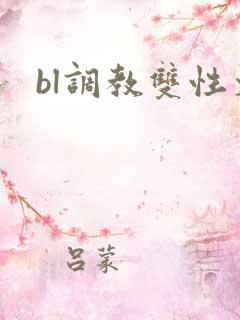 bl调教双性文