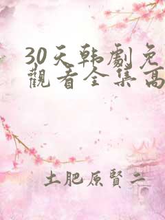 30天韩剧免费观看全集高清在线