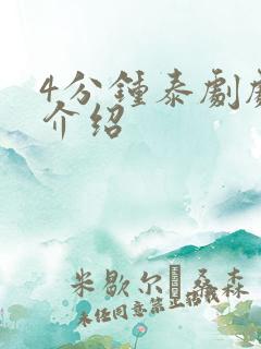 4分钟泰剧剧情介绍