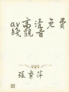 av高清免费在线观看