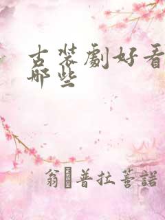 古装剧好看的有哪些