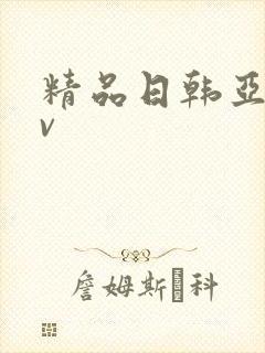 精品日韩亚洲av