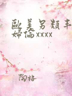 欧美另类丰满熟妇伦xxxx