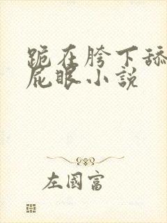 跪在胯下舔主人屁眼小说
