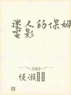 迷人的保姆欧美电影