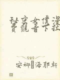秘密女仆漫画免费观看下拉式漫画