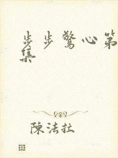 步步惊心第20集