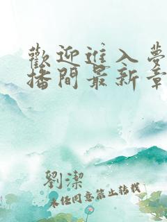 欢迎进入梦魇直播间最新章节免费阅读