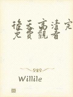 后天高清完整版免费观看