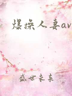 爆操人妻av
