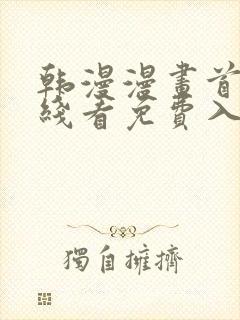 韩漫漫画首页在线看免费入口