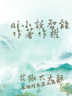 ai小说智能写作著作权