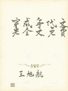 穿成年代文白月光全文免费阅读